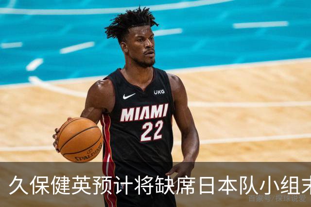 久保健英预计将缺席日本队小组末战 淘汰赛有望复出
