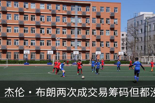 杰伦·布朗两次成交易筹码但都没成功 包括22年换KD和今年换字母